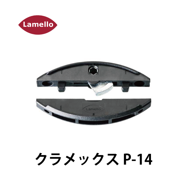 Lamello ラメロ | クラメックス P-14
