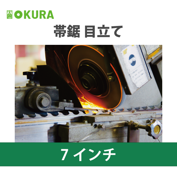 大倉商店 | 帯鋸目立て【7インチ】 | メーカー,大倉商店 | 大倉商店 