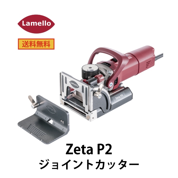 Lamello ラメロ ｜ Zeta P2 ジョイントカッター【P-システム専用工具】 