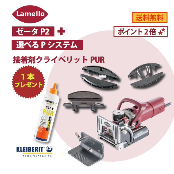 【OKURAセット】Lamello ラメロ ｜ Zeta P2 ＋ お好きなPシステム(80組入)