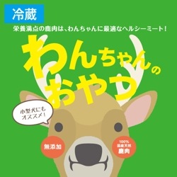鹿わんちゃんのおやつセット（犬用）