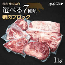 選べる部位別 国産天然 猪肉ブロック 7種