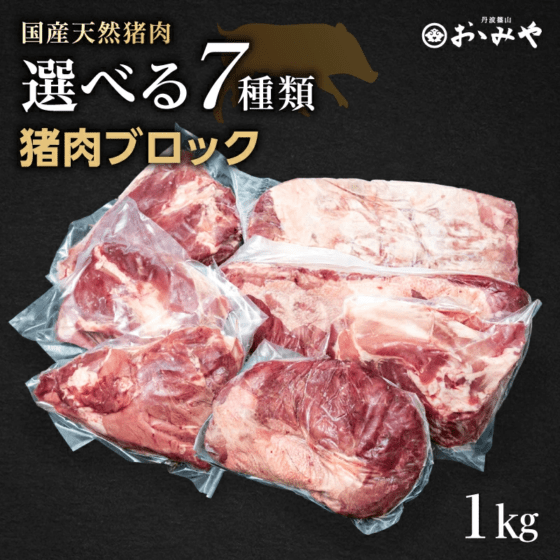 選べる部位別 国産天然 猪肉ブロック 7種