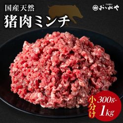 国産天然 猪肉ミンチ 小分け300g～