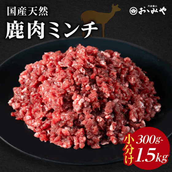 国産天然 鹿肉ミンチ 小分け300g～