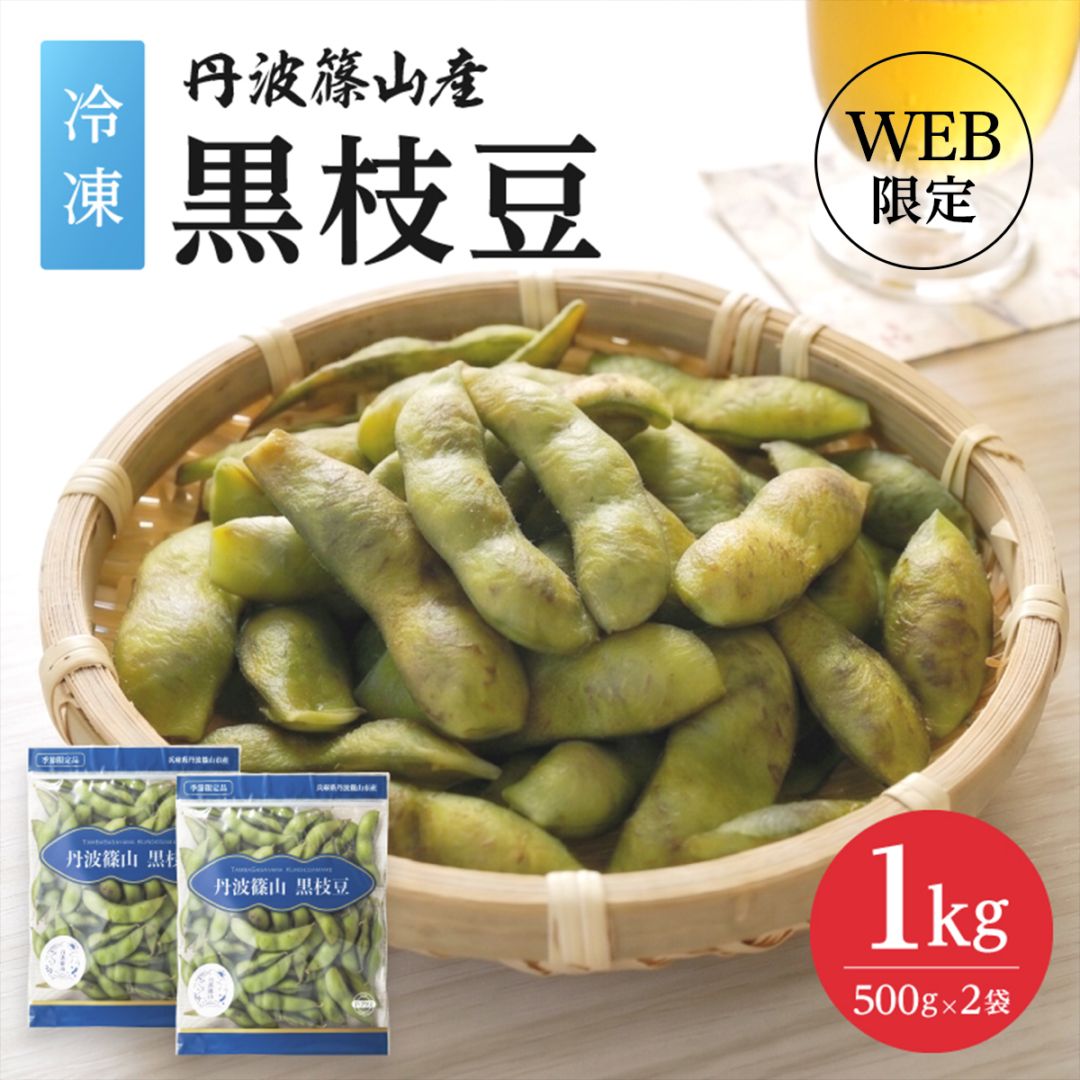 【令和7年収穫】丹波篠山産 黒枝豆 1kg（500g×2）（冷凍）