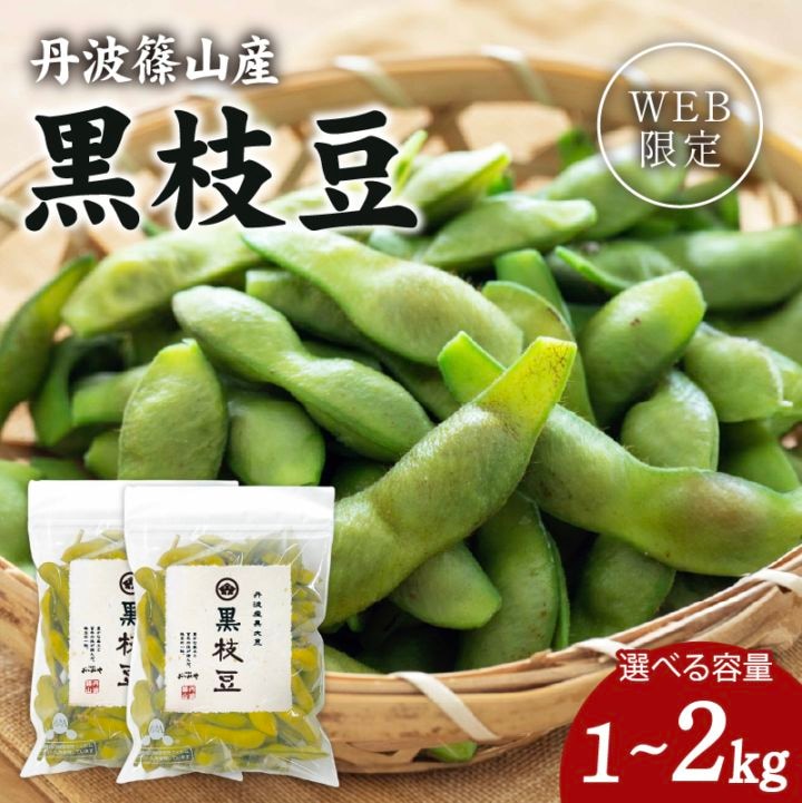 丹波篠山産 黒枝豆【WEB限定】10月中旬（14日頃）より順次発送｜【令和8年度産】黒枝豆 1kg（500g×2袋）・2kg（500g×4袋）
