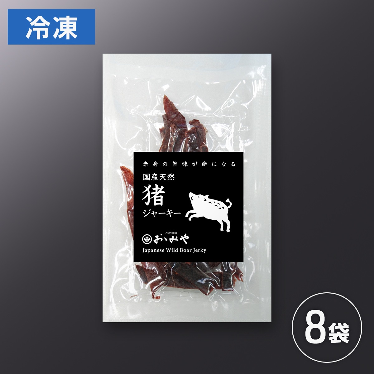 猪ジャーキーセット