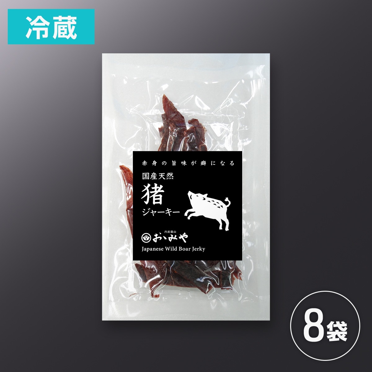 猪ジャーキーセット