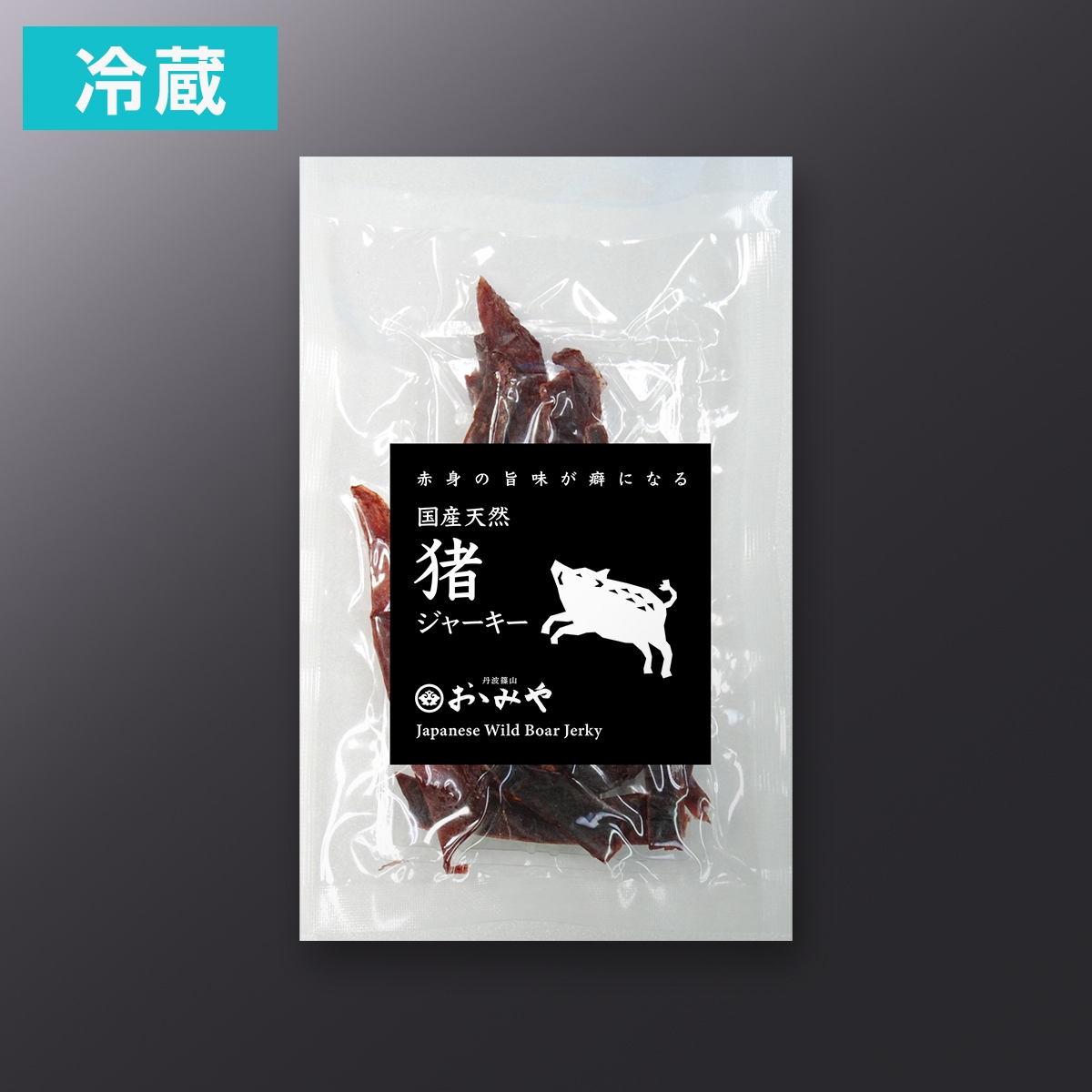 猪ジャーキー | シャルキュトリー【猪肉専門店 丹波篠山おゝみや