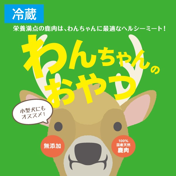 鹿わんちゃんのおやつセット　（犬用）