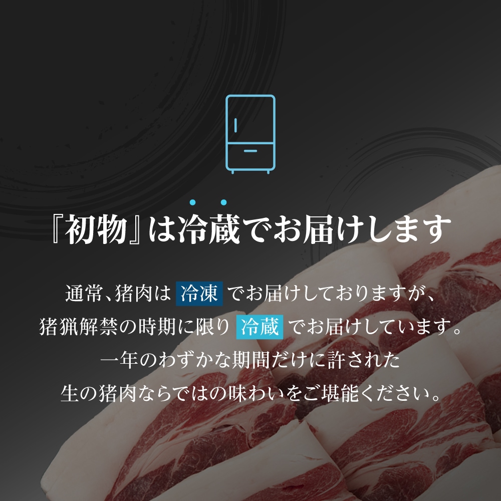 【初物】国産天然 ぼたん鍋 ロース生切りセット 400g