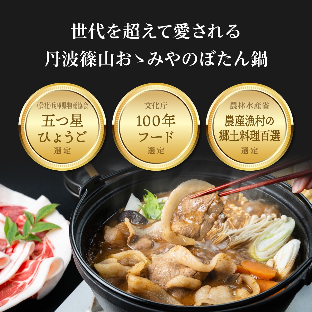 【初物】国産天然 ぼたん鍋 ロース生切りセット 400g