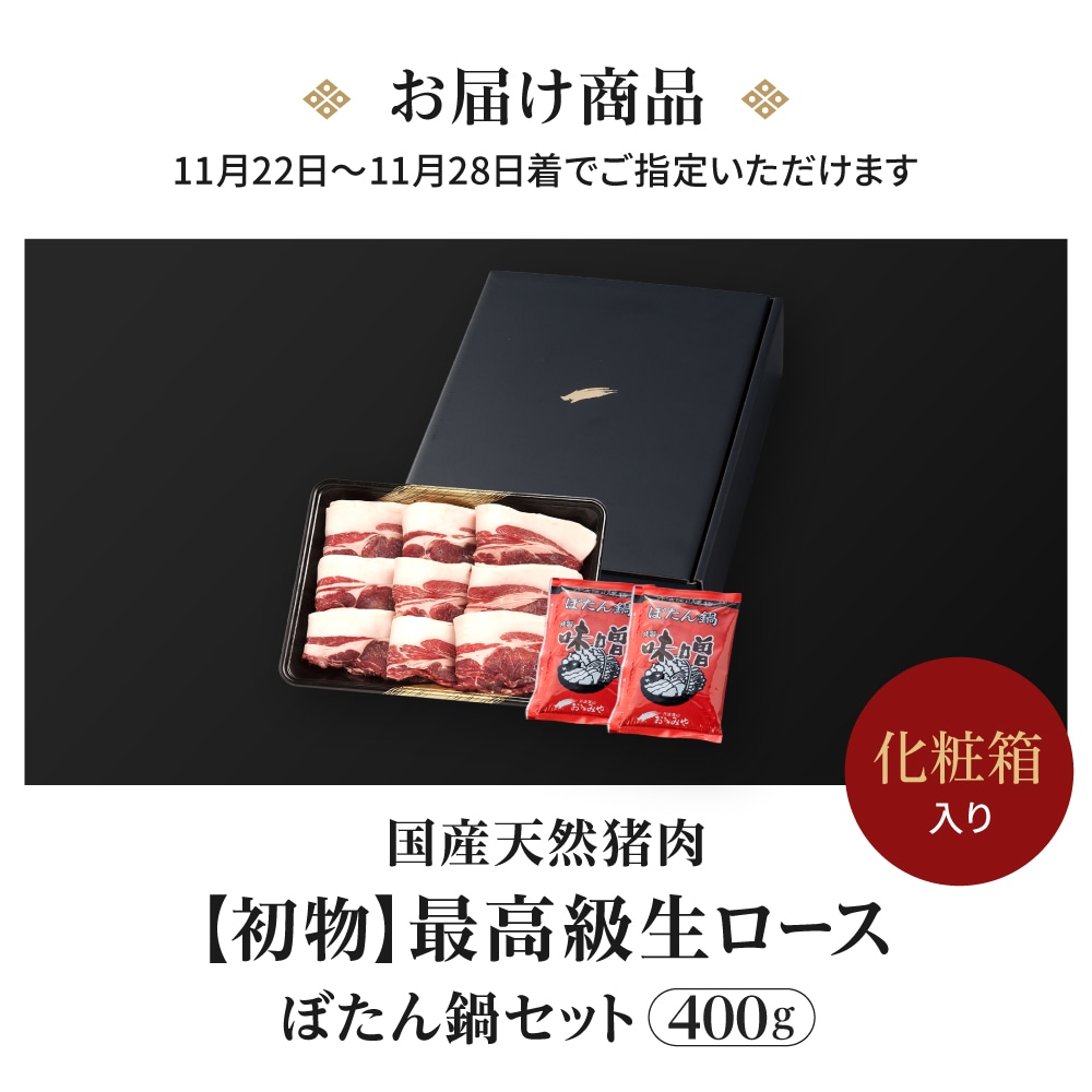 【初物】国産天然 ぼたん鍋 ロース生切りセット 400g