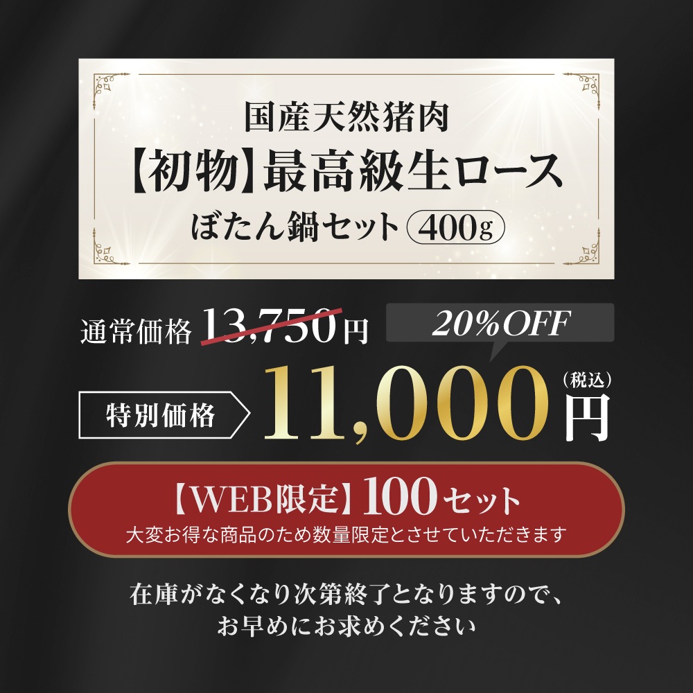 【初物】国産天然 ぼたん鍋 ロース生切りセット 400g