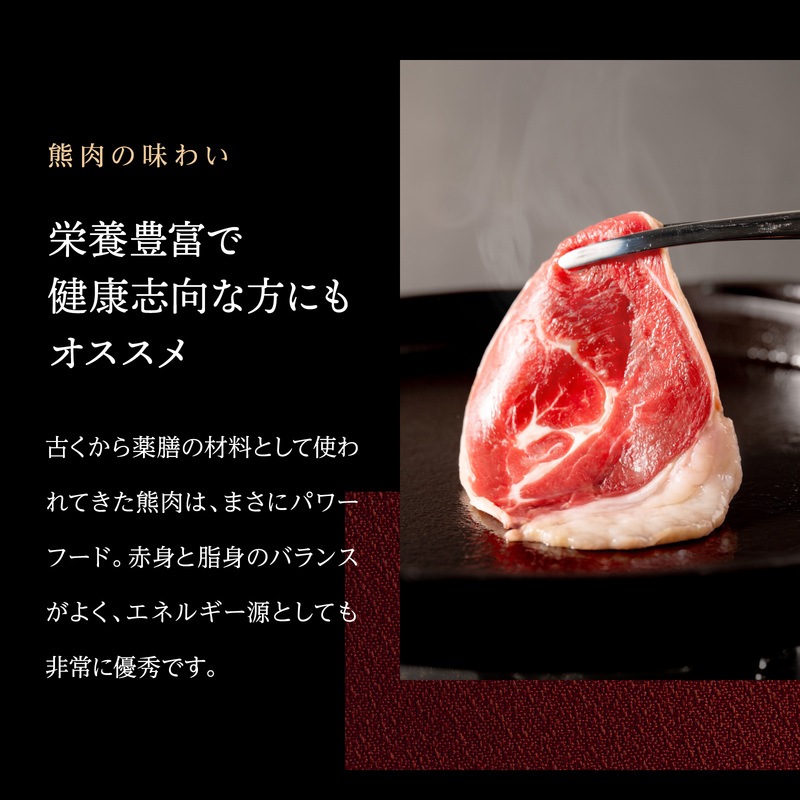 国産天然 月の輪熊スライス