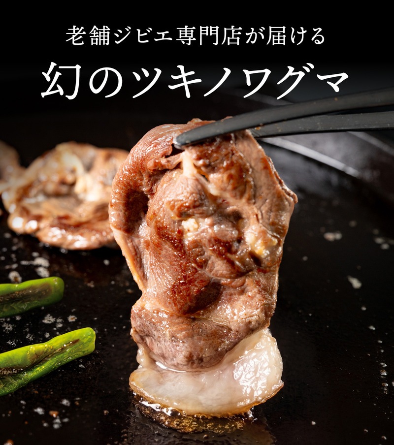 国産天然 月の輪熊スライス