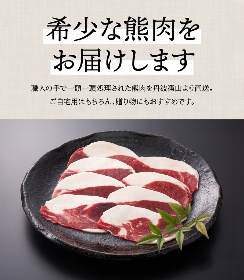 国産天然 月の輪熊スライス