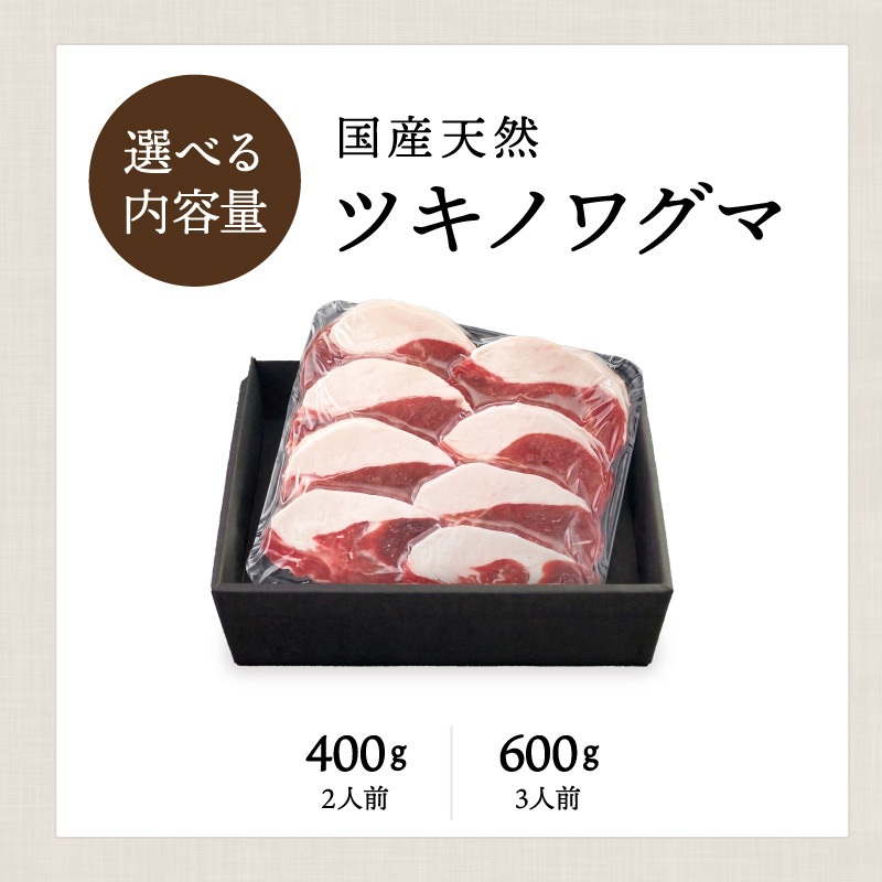 国産天然 月の輪熊スライス