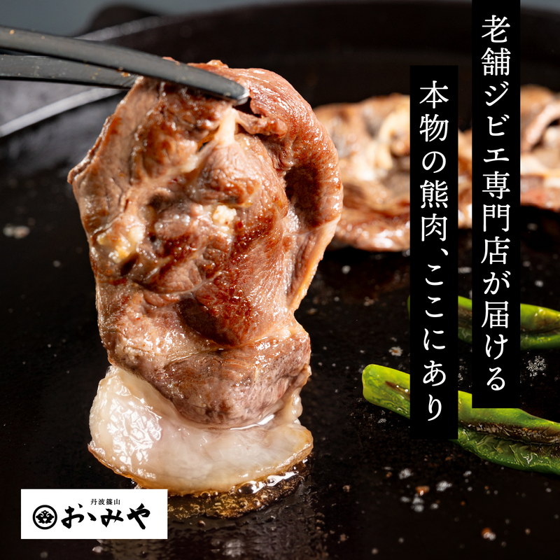 国産天然 月の輪熊スライス