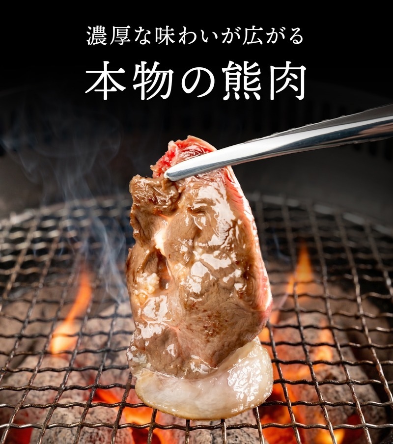 国産天然 月の輪熊スライス
