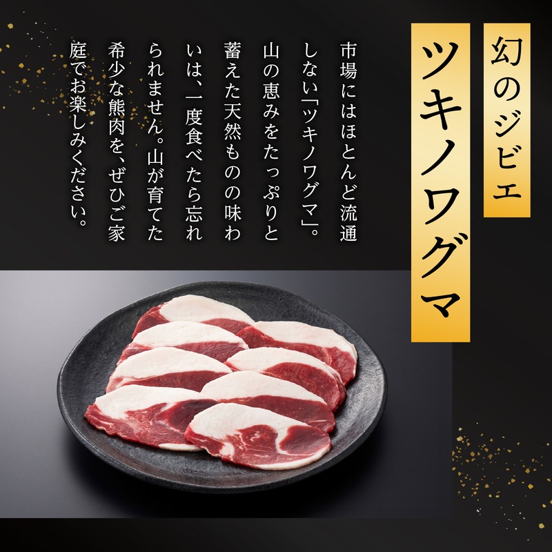 国産天然 月の輪熊スライス