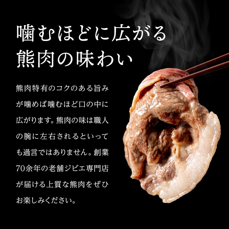 国産天然 月の輪熊スライス