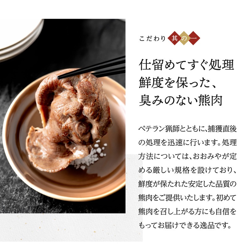 国産天然 月の輪熊スライス