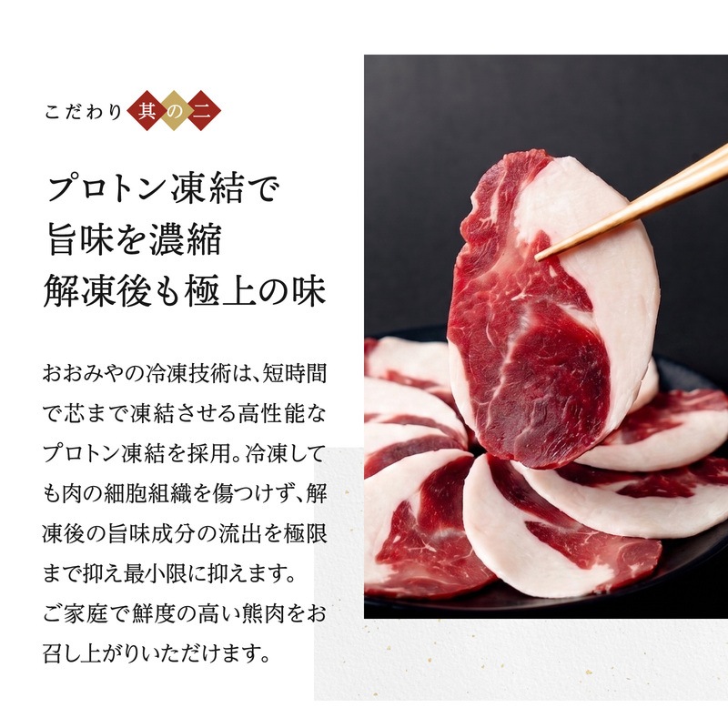国産天然 月の輪熊スライス