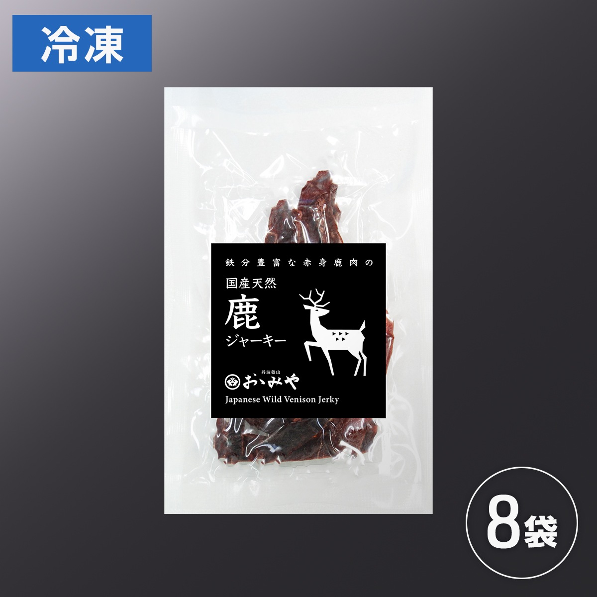 鹿ジャーキーセット　(日本鹿)