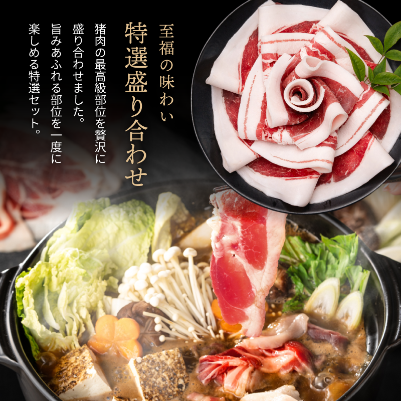 国産天然猪肉 ぼたん鍋特選花盛りセット