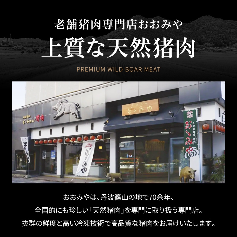 国産天然猪肉 焼ぼたん ロースセット