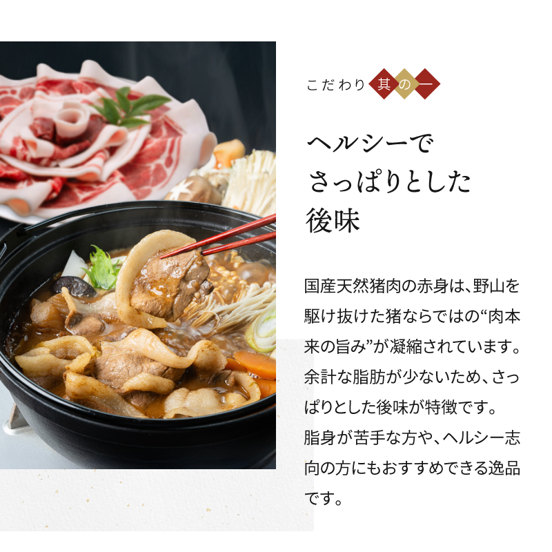 国産天然猪肉 焼ぼたん 赤身セット