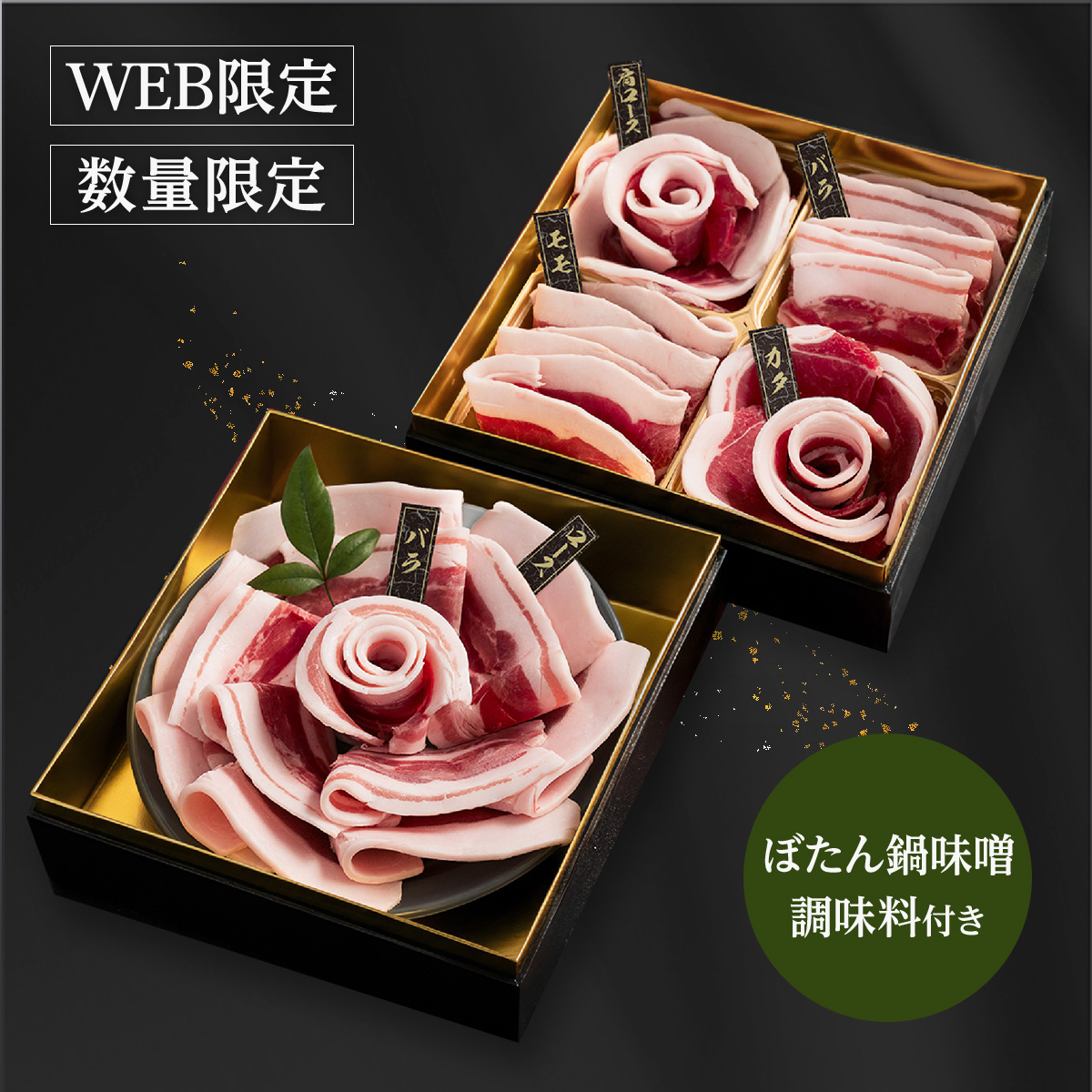 【数量限定】国産天然猪肉お重セット「山鯨」600g