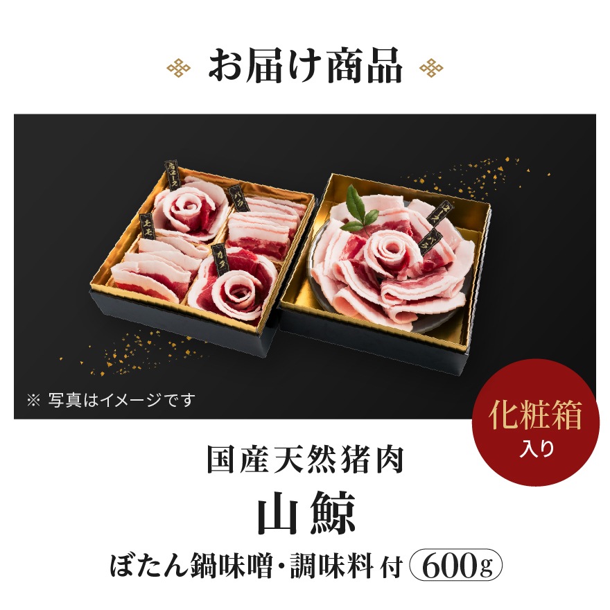 【数量限定】国産天然猪肉お重セット「山鯨」600g