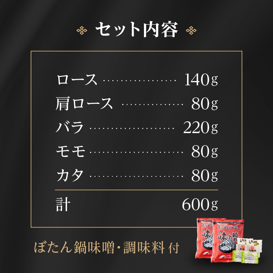 【数量限定】国産天然猪肉お重セット「山鯨」600g