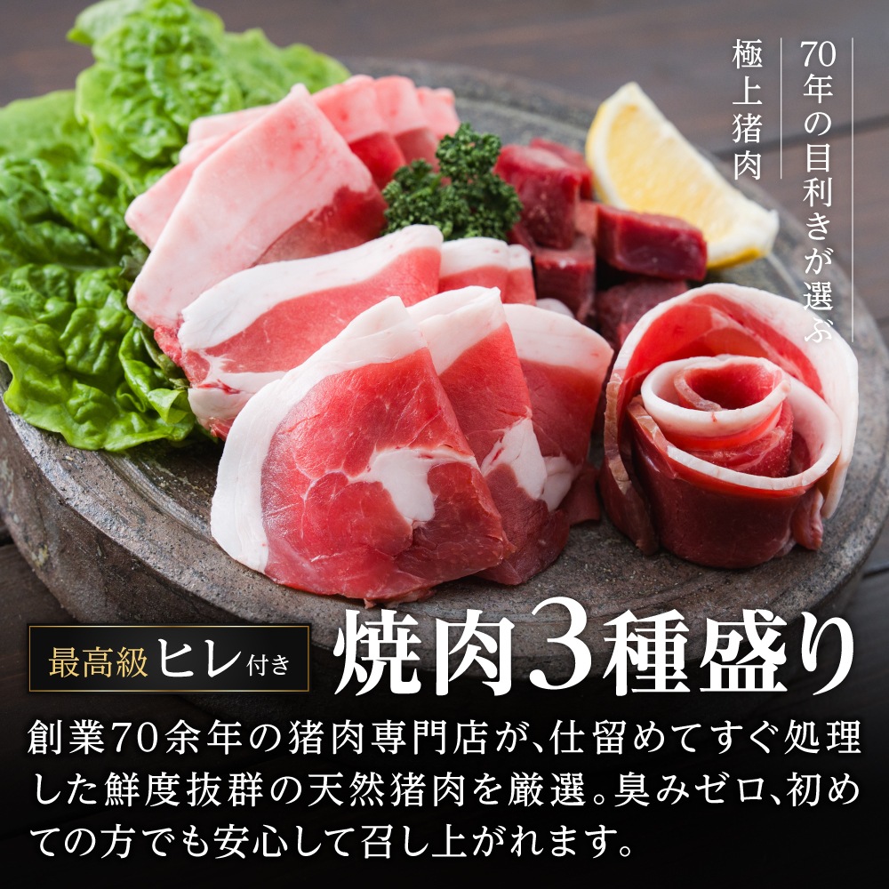 国産天然 猪肉 焼肉三種盛りセット（猪ヘレ 選択可）