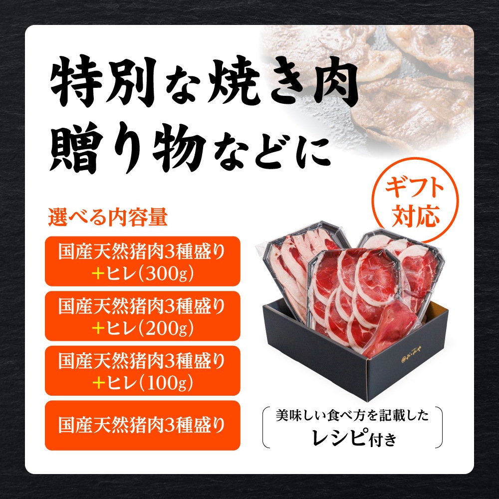 国産天然 猪肉 焼肉三種盛りセット（猪ヘレ 選択可）