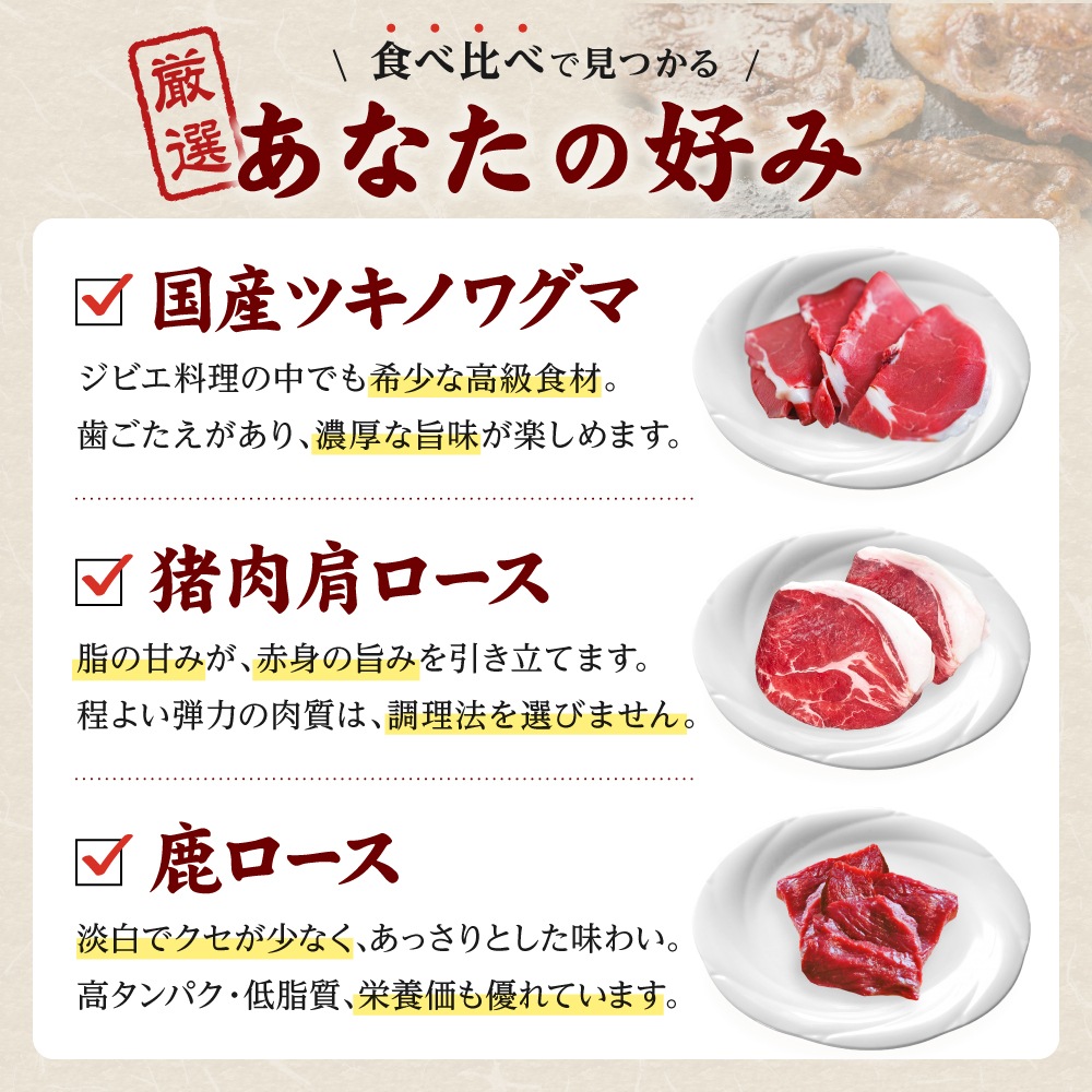 国産天然 猪鹿熊 焼肉三種盛りセット