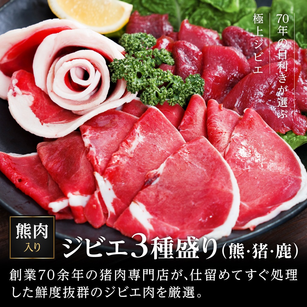 国産天然 猪鹿熊 焼肉三種盛りセット