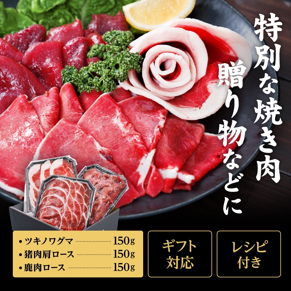 国産天然 猪鹿熊 焼肉三種盛りセット