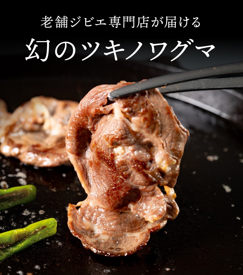 国産天然 月の輪熊赤身スライス