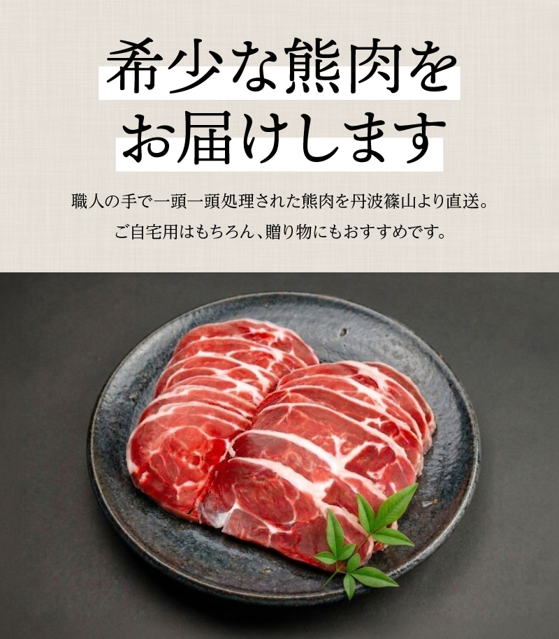 国産天然 月の輪熊赤身スライス