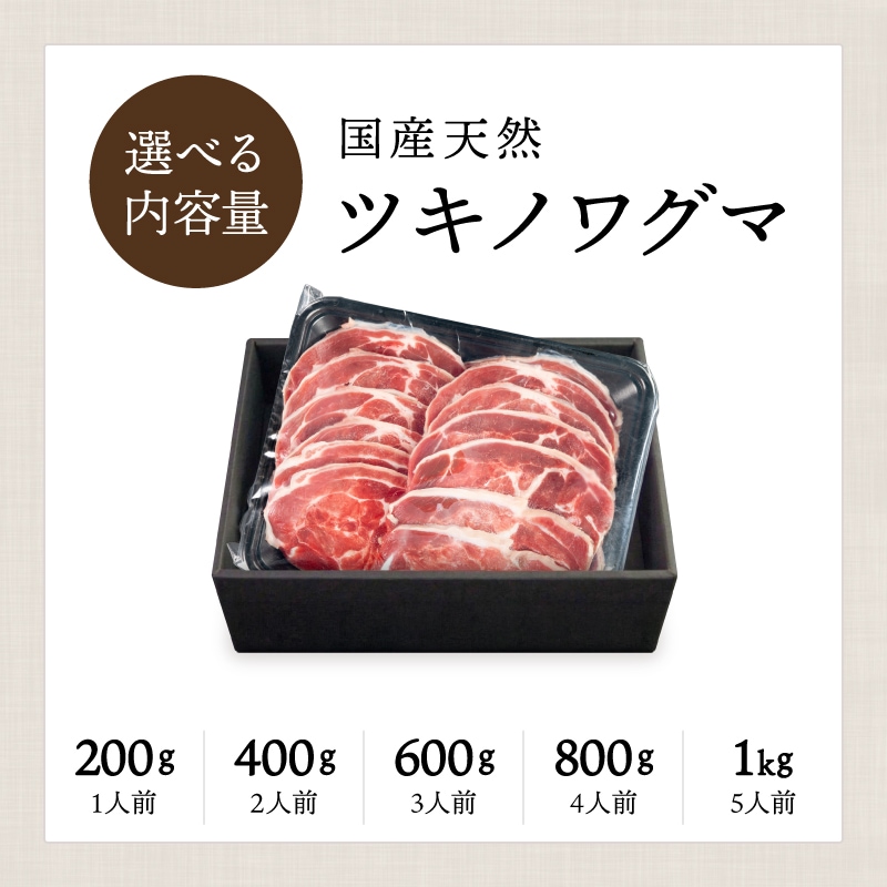 国産天然 月の輪熊赤身スライス