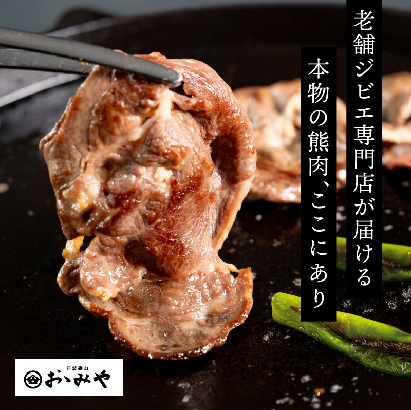 国産天然 月の輪熊赤身スライス