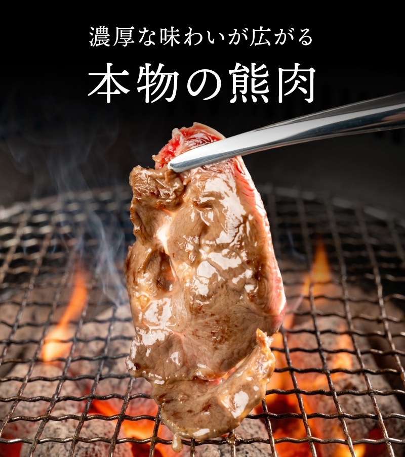 国産天然 月の輪熊赤身スライス