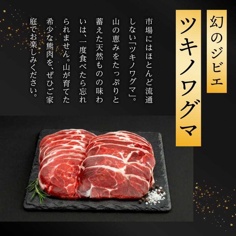 国産天然 月の輪熊赤身スライス