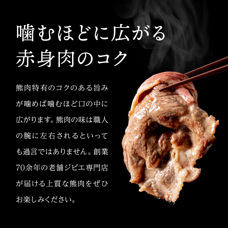 国産天然 月の輪熊赤身スライス