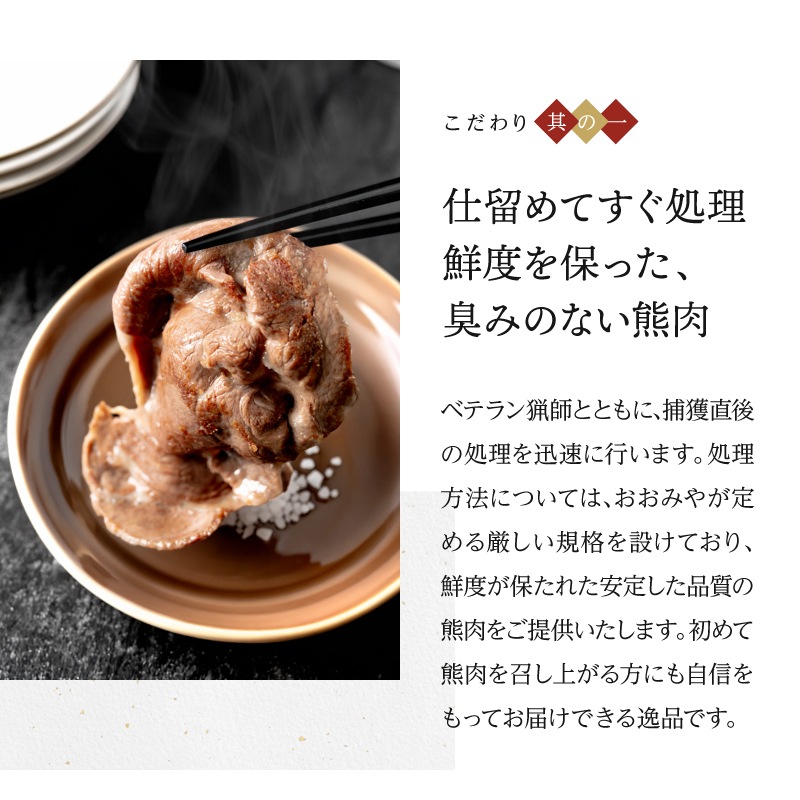 国産天然 月の輪熊赤身スライス