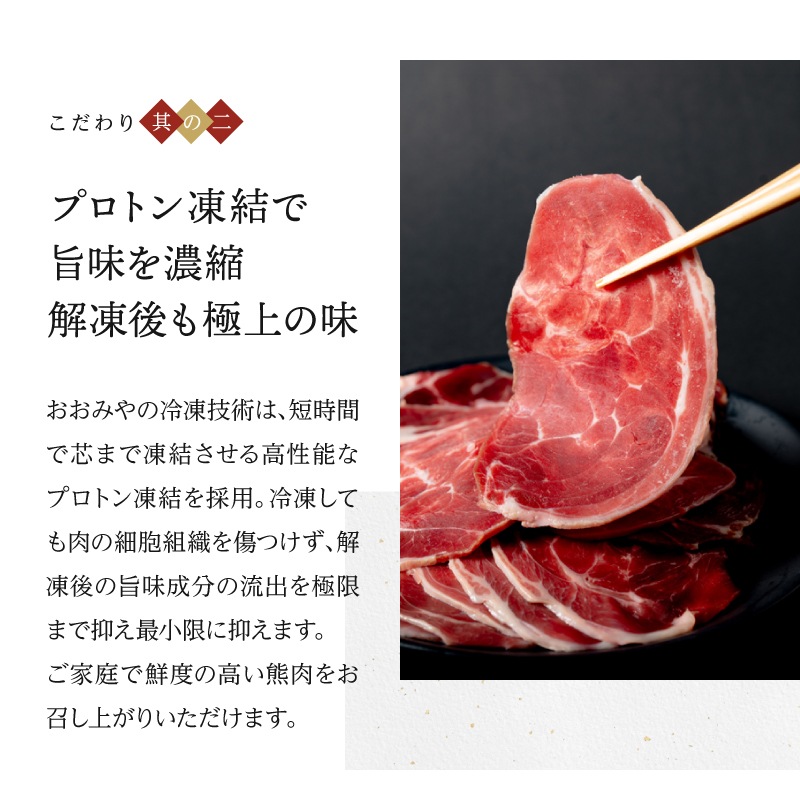 国産天然 月の輪熊赤身スライス